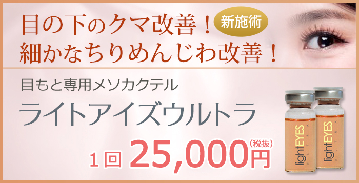 目もと専用メソカクテルライトアイズウルトラ